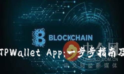 如何轻松下载TPWallet App:一步步指南及常见问题解答