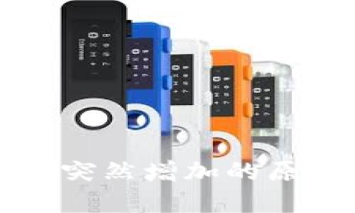 探讨TPWallet总资产突然增加的原因及其对用户的影响