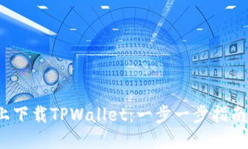 如何在iOS系统上下载TPWallet:一步一步指南与用户经验分享