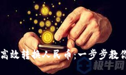 如何通过TPWallet高效转换人民币:一步步教你实现数字资产增值