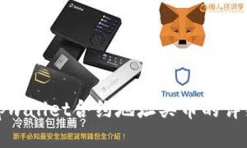 通过tpwallet合约地址买币的详细指南