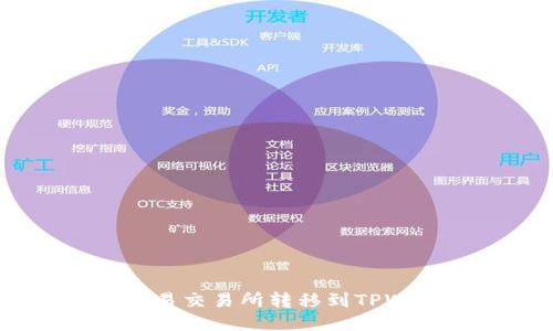 如何将TRX从欧易交易所转移到TPWallet：全面指南