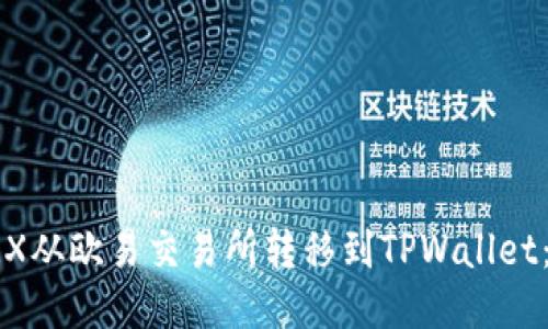 如何将TRX从欧易交易所转移到TPWallet：全面指南