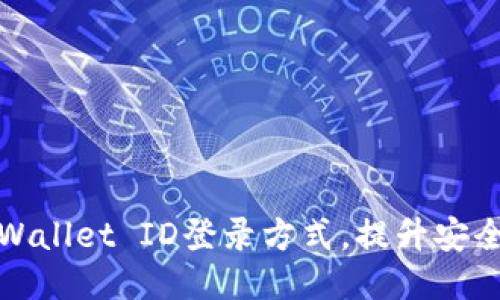 如何更换TPWallet ID登录方式，提升安全性与便利性