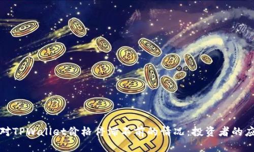 如何应对TPWallet价格停滞不前的情况:投资者的应对策略