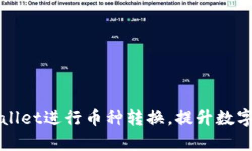 如何使用TPWallet进行币种转换，提升数字资产管理效率