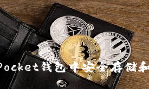如何在TokenPocket钱包中安全存储和管理数字资产