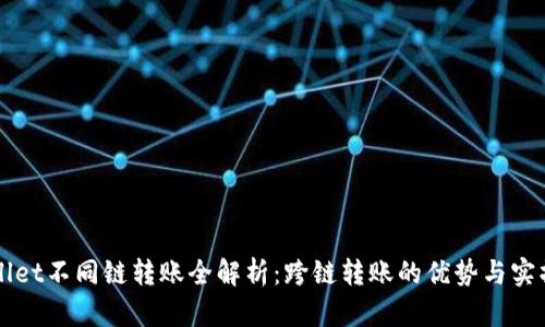 TPWallet不同链转账全解析：跨链转账的优势与实操指南