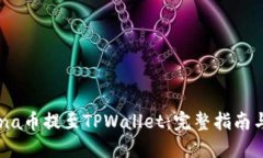 如何将Luna币提至TPWallet：
