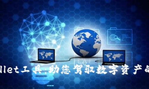 探索TPWallet工具:助您驾驭数字资产的全新体验
