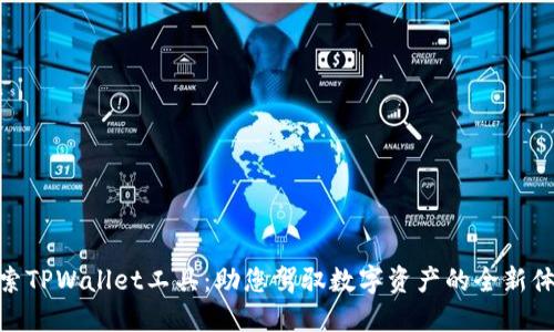 探索TPWallet工具:助您驾驭数字资产的全新体验