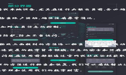 tpwallet购买记录怎么没了？解决方案与注意事项

tpwallet, 购买记录, 消失原因, 数据恢复, 使用技巧/guanjianci

引言
在使用数字钱包进行交易时，记录的保存和查看是非常重要的。不过，有时我们会遇到购买记录消失的困扰，尤其是在使用像tpwallet这样的平台时。这种情况不仅令人沮丧，还可能影响到后续的财务管理和决策。

tpwallet购买记录消失的常见原因
首先，我们需要理解购买记录消失可能的几种原因。许多人在使用tpwallet时发现自己的交易历史不见了，这种情况可能由以下几个因素造成：
ul
    li数据同步问题：网络不稳定或服务器问题可能导致数据未能及时同步，从而造成暂时的记录消失。/li
    li应用更新：如果tpwallet进行了版本更新，某些功能可能会暂时失效，导致用户无法查看购买记录。/li
    li人为误操作：例如误删记录或不小心更改了设置，这种情况也是导致记录消失的原因之一。/li
    li账户安全问题：有些用户可能会因为安全问题而导致交易记录未能显示，尤其是账户被盗或存在安全风险时。/li
/ul

如何解决tpwallet购买记录消失问题
如果你发现自己的tpwallet购买记录消失，首先不要惊慌，以下是一些可以尝试的解决方案：
h41. 检查网络连接/h4
确保你的网络连接稳定，尝试重新连接Wi-Fi或切换到移动数据。如果可能，重启路由器，确保网络畅通。稳定的网络环境是保障tpwallet正常运行的基本条件。

h42. 更新应用/h4
检查是否有tpwallet的更新版本。应用商店中往往会提供最新版本的更新，确保你的应用保持最新状态，可以有效解决许多功能故障。

h43. 清除缓存和数据/h4
进入手机设置，找到tpwallet应用，清除缓存和数据。这一操作可能会帮助恢复某些丢失的功能或数据，但请注意备份重要信息，因为这可能会清除你的一些个人设置。

h44. 重启设备/h4
重新启动手机有时是个简单有效的办法，它能解决许多小问题。重启后，尝试再次登录tpwallet，看看购买记录是否恢复。

h45. 联系客服/h4
如果以上方法均未能解决问题，建议尽快联系tpwallet的客服。他们可以提供专业的指导和帮助，有时平台内部可能会存在已知故障。

预防tpwallet购买记录消失的方法
当然，除了面对问题的解决，我们也需要做好预防措施，让类似情况不再发生。
h41. 定期备份交易记录/h4
为了确保你的购买记录能够永久保存，可以定期将交易信息手动备份到安全的地方，如云端储存或本地设备。尤其在进行大额交易前，务必确认记录已备份。

h42. 了解安全设置/h4
通过设置复杂的密码、启用双重验证等方式加强账户的安全性。了解tpwallet的安全功能，定期检查账户活动，确保没有异常情况。

h43. 使用专业工具/h4
一些第三方工具和服务可以帮助用户进行数字货币管理和交易记录跟踪，使用这些工具可以增加对交易信息的控制。

h44. 避免私密信息外泄/h4
保存好钱包地址和私钥，切勿轻易向他人透露你的账户信息。确保自己的设备通过安全软件进行防护，防止不当访问。

个人见解与经验分享
在使用tpwallet的过程中，我也经历过几次购买记录消失的情况。每次遇到类似问题时，我都会按照上面提到的方法逐一排查，并最终能成功找回记录。尤其是在跟客服沟通的过程中，我发现，他们的专业知识和快速响应极大地帮助了我。

从这些经历中，我深刻地认识到，数字钱包尽管方便，但用户仍需保持警惕与谨慎。因为在这个快速发展的数字货币领域，信息的安全和保存显得尤为重要。

同时，我还发现，对于新用户来说，多了解平台的使用指南和常见问题解答也是很有帮助的。许多问题在使用前都能通过官网或社区论坛获取答案，这能减少不必要的困扰。

总结
tpwallet作为一款方便的数字资产管理工具，偶尔遇到购买记录消失的问题并不少见。通过合理的方法进行排查和恢复，我们可以有效解决这一问题。同时，预防措施也是重要的，确保信息安全和数据备份是我们每个用户应尽的责任。

最终，保持对数字资产的关注与学习，让我们在这个数字经济快速发展的时代，能够安全、无忧地管理和使用我们的数字财富。