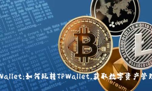 全面解析TPWallet:如何玩转TPWallet,获取数字资产管理的最大收益