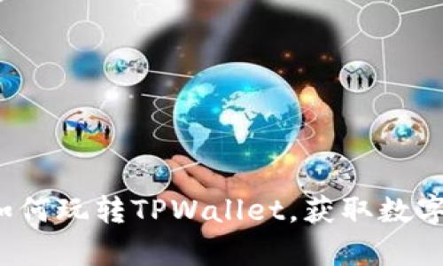 全面解析TPWallet:如何玩转TPWallet,获取数字资产管理的最大收益