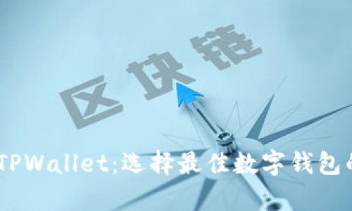 TW钱包与TPWallet:选择最佳数字钱包的全面分析