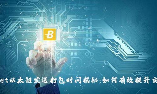 TPWallet以太链发送打包时间揭秘:如何有效提升交易效率