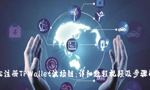 轻松注册TPWallet波场链:详细教程视频及步骤解析