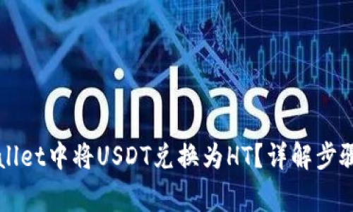 如何在TPWallet中将USDT兑换为HT?详解步骤与注意事项