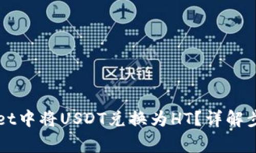 如何在TPWallet中将USDT兑换为HT?详解步骤与注意事项