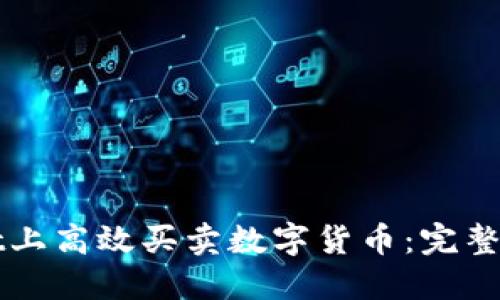如何在TPWallet上高效买卖数字货币:完整指南与实用技巧