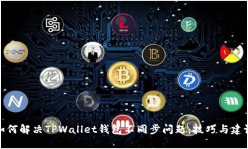 如何解决TPWallet钱包不同步问题:技巧与建议