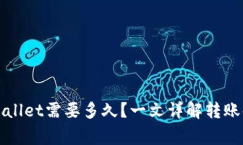 火币转账到TPWallet需要多久?一文详解转账时间及注意事项