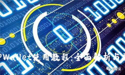 MDX TPWallet使用教程:全面解析与操作指南