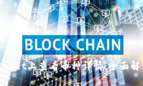 : 如何在TPWallet上查看币种详情:全面解析与使用技巧