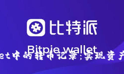 如何删除TPWallet中的转币记录:实现资产管理的最佳实践