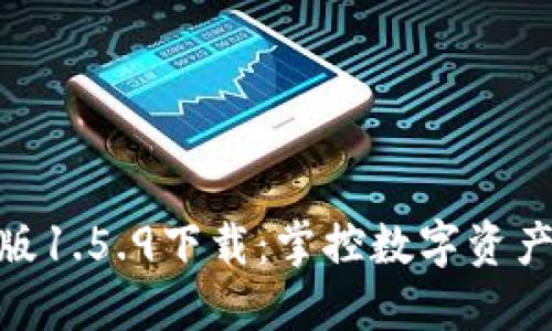 TPWallet最新版1.5.9下载:掌控数字资产,护航安全交易