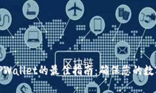 安全下载TPWallet的最佳指南:确保您的数字资产安全