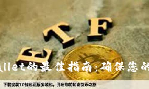安全下载TPWallet的最佳指南:确保您的数字资产安全