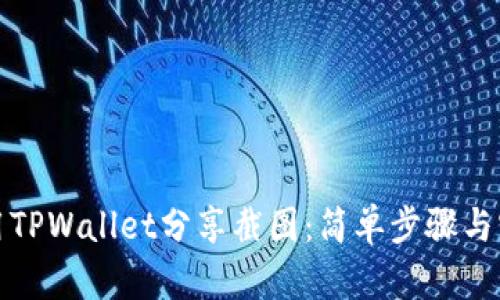 如何使用TPWallet分享截图:简单步骤与实用技巧