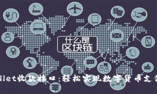 : 深度解析TPWallet收款接口:轻松实现数字货币支付的最佳解决方案
