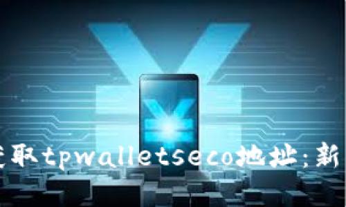 如何轻松获取tpwalletseco地址:新手必看指南