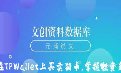 如何在TPWallet上买卖猪币,掌握投资新机遇