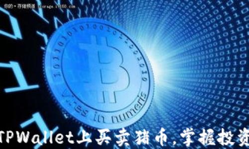 如何在TPWallet上买卖猪币,掌握投资新机遇