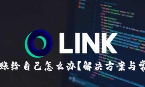 TPWallet转账给自己怎么办?解决方案与常见问题解答