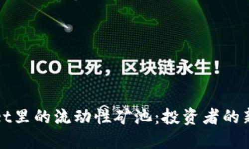 探索TPWallet里的流动性矿池:投资者的新机遇与收益