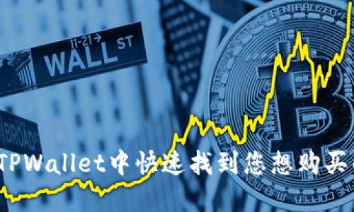 如何在TPWallet中快速找到您想购买的币种?