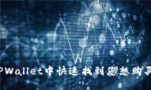 如何在TPWallet中快速找到您想购买的币种?