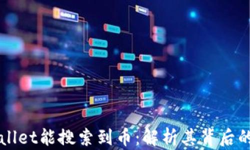 为什么TPWallet能搜索到币:解析其背后的技术与优势