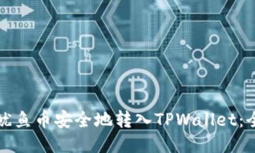如何将鱿鱼币安全地转入TPWallet:全面指南