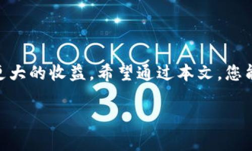   如何在TPWallet中添加文件：一篇全面的指南 / 

 guanjianci TPWallet, 添加文件, 数字钱包, 区块链, 加密货币 /guanjianci 

引言
在当今这个数字化快速发展的时代，区块链技术正以惊人的速度改变着我们的生活。作为区块链世界的重要组成部分，加密货币和数字钱包越来越受到人们的关注。而TPWallet作为一款用户友好的数字钱包，提供了丰富的功能，包括如何添加文件的能力。这一功能不仅能帮助用户更好地管理他们的资产，还能提升交易的透明度和便捷性。本文将详细探讨如何在TPWallet中添加文件的步骤以及潜在的用户价值。

TPWallet概述
TPWallet是一个基于区块链的数字钱包，专为支持多种加密货币而设计。它不仅支持比特币、以太坊等主流币种，还支持众多ERC-20和其他类型的代币。凭借其用户友好的界面和强大的安全特性，TPWallet吸引了大量用户。那么，为什么用户需要在TPWallet中添加文件呢？这涉及到数字资产的管理、记录和交易的透明度等几个关键因素。

添加文件的必要性
在TPWallet中添加文件，诸如交易记录、合约文件、资产证明等，能够为用户提供极大的便利。首先，这样做有助于用户进行有效的资产管理。通过将相关文件整合到一个平台上，用户可以随时访问他们的重要文档。其次，这样的文件体系可以使得交易更加透明。例如，用户可以在进行交易时，快速查阅相关合约或历史交易记录，从而做出更为明智的决策。

添加文件的步骤
以下是一步一步的指导，教您如何在TPWallet中添加文件：
ol
    listrong下载并安装TPWallet：/strong 首先，您需要在您的设备上下载并安装TPWallet应用。访问官方网站或相应应用商店，确保下载到最新版本的应用。/li
    listrong创建或登录您的钱包：/strong 如果您是新用户，需要按照应用内指引创建一个新的数字钱包。如果您已经有账户，请直接登录。/li
    listrong进入文件管理模块：/strong 成功登录后，在主界面找到并点击“文件管理”模块。这一模块通常在侧边栏中列出，用户可以轻松找到。/li
    listrong选择文件添加方式：/strong 在文件管理模块，可以看到“添加文件”或“上传文件”的选项。点击它，您将被引导至文件选择界面。/li
    listrong选择并确认文件：/strong 从您的设备中选择您希望添加的文件。通常支持格式包括PDF、JPEG等常见格式。选择后，确认上传。/li
    listrong查看和管理文件：/strong 上传完成后，您可以在文件管理模块中查看已添加的文件，同时也可以进行删除或编辑操作。/li
/ol

常见问题解答
在添加文件的过程中，用户可能会遇到一些常见的问题。比如，文件格式不支持、文件过大无法上传等。下面是一些常见问题的解答：
ul
    listrong问：TPWallet支持哪些文件格式？/strongbr 答：TPWallet支持多种文件格式，包括PDF、JPEG、PNG等，但具体支持格式可能会随版本更新而变化，用户可查阅最新的官方文档。/li
    listrong问：每次能上传多少文件？/strongbr 答：具体上传数量没有严格限制，但建议用户根据实际需求合理分配，以免增加查找难度。/li
    listrong问：如何保障文件的安全性？/strongbr 答：TPWallet采用了多重加密技术，保障用户数据的安全性。此外，用户应定期进行备份。/li
/ul

用户体验和反馈
许多TPWallet的用户对该平台的文件添加功能给予了积极评价。一位用户提到：“在使用TPWallet管理我的加密货币时，我发现添加文件的功能极为便捷。我可以随时查看我的交易记录以及合约文件，这大大提升了我的交易体验。”
当然，也有用户提出了一些建议，例如文件管理界面的操作流程、增加文件预览功能等。开发团队正在积极收集用户反馈，以不断完善和提升平台的使用体验。

为何选择TPWallet？
选择一个合适的数字钱包是管理加密资产的重要一步，TPWallet凭借其独特的优势，不仅允许用户发送和接收加密货币，还让用户能够安全高效地管理各种文件。TPWallet的多种功能组合使其成为用户在数字资产管理中的得力助手。

个人见解
作为一名长期关注区块链和加密货币行业的爱好者，我认为TPWallet的文件添加功能是其用户体验的一大亮点。在我使用该功能的过程中，发现它不仅简化了我的资产管理流程，还让我在进行交易时更加得心应手。我很欣赏TPWallet将用户的需求放在首位，通过不断更新和提升用户体验。
不过，我也注意到很多新用户对数字钱包的使用存在抵触心理，主要是因为对技术的陌生感。为此，我建议TPWallet可以考虑推出一些基础的使用教程，帮助新用户更加快速地上手。

总结
总的来说，TPWallet的文件添加功能为用户提供了显著的价值，让他们能够更好地管理与加密资产相关的各种信息。无论是从便捷性、透明度，还是安全性来看，TPWallet都在不断为用户创造更大的收益。希望通过本文，您能对如何在TPWallet上添加文件有更深入的理解，并为您的数字资产管理带来帮助。

那么，您准备好尝试在TPWallet中添加文件了吗？请按照本文提供的步骤进行操作，开启您更加高效、透明的数字资产管理之旅吧！
