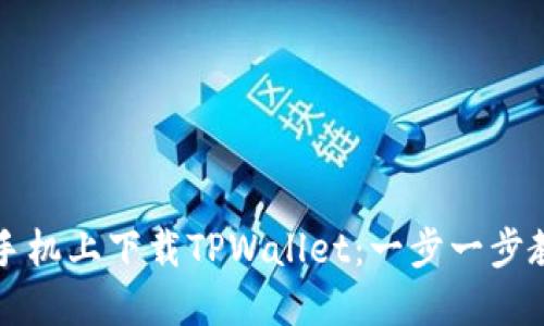 如何在华为手机上下载TPWallet:一步一步教你轻松安装