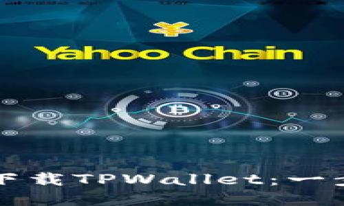 如何在华为手机上下载TPWallet:一步一步教你轻松安装