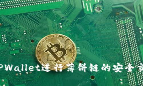 如何使用TPWallet进行薄饼链的安全交易和投资?