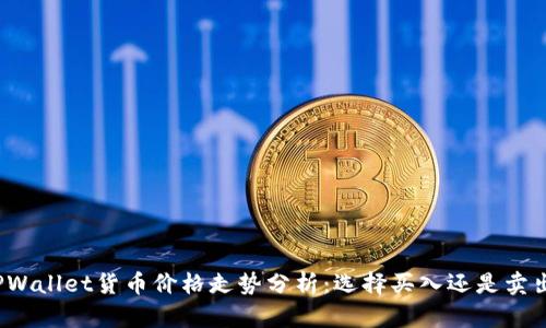 TPWallet货币价格走势分析:选择买入还是卖出?