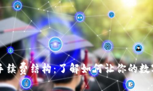 揭秘TPWallet的手续费结构:了解如何让你的数字资产交易更高效