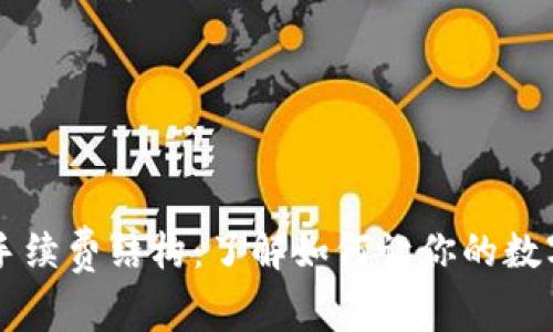 揭秘TPWallet的手续费结构:了解如何让你的数字资产交易更高效